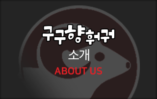 구구향훠궈 동탄점소개
