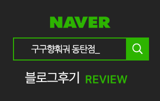 구구향훠궈 동탄점블로그후기